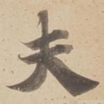 夫