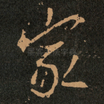 家