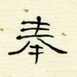 奉