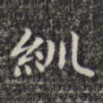 紃