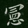 宪