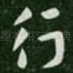 行
