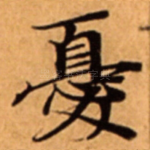 憂