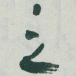之