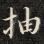 抽