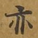 亦