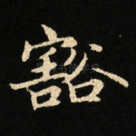 豁