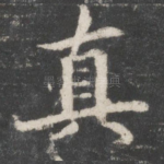 真