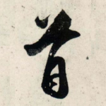 首