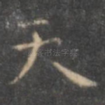 天