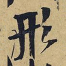 形