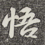 悟
