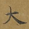 大