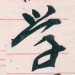 学