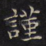 谨
