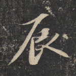 辰