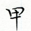 甲