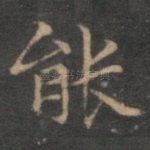 能