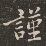 谨