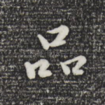 品