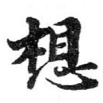 想