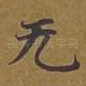 无
