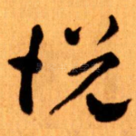 悦