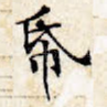 纸