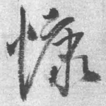 慷