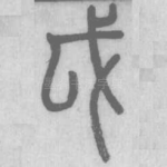 戉
