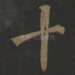 十