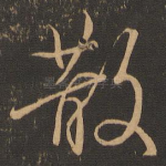 散