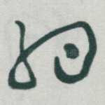 約