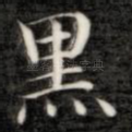 黑