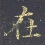 在