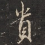 贵