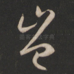 岂