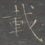 载