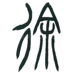 徐