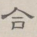 合