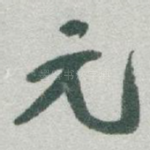 元