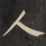 人