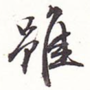 虽