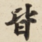 皆