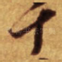 十