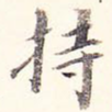 持