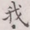 我