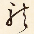龙