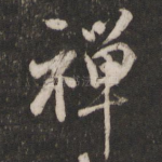 禅