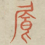 饘